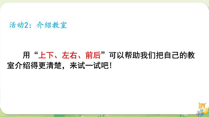 2024年北師大版數(shù)學(xué)一年級上冊 綜合實(shí)踐  介紹我的教室課件第5頁