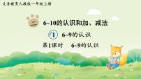 小学人教版（2024）6~9的认识教案配套课件ppt