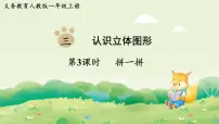 数学一年级上册（2024）认识立体图形教学演示课件ppt