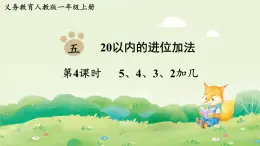 人教版（2024）一年級數(shù)學上冊第五單元20以內(nèi)的進位加法第4課時  5、4、3、2加幾課件
