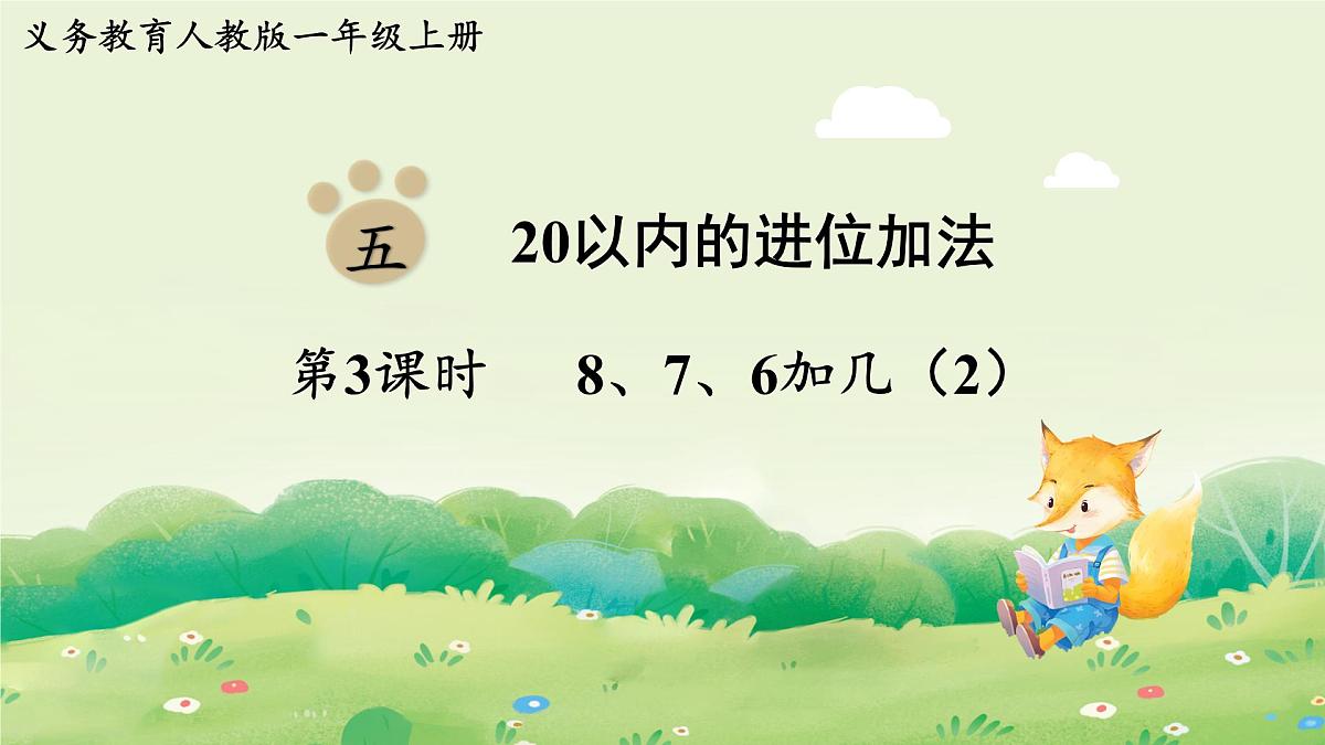 人教版(2024)一年级数学上册第五单元20以内的进位加法第3课时 8、7、6加几(2)课件第1页