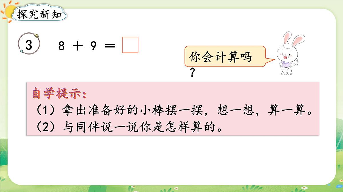人教版(2024)一年级数学上册第五单元20以内的进位加法第3课时 8、7、6加几(2)课件第3页