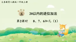 人教版（2024）一年級數(shù)學上冊第五單元20以內(nèi)的進位加法第2課時  8、7、6加幾（1）課件