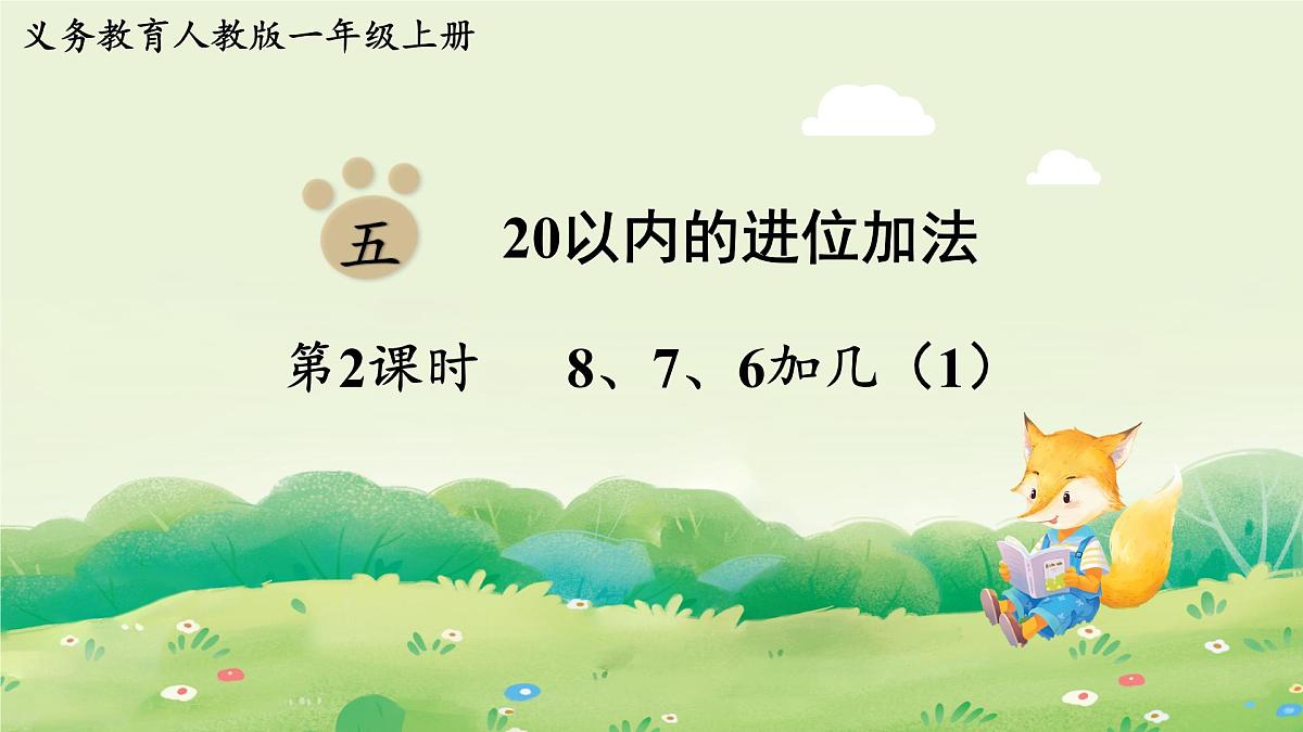 人教版(2024)一年级数学上册第五单元20以内的进位加法第2课时 8、7、6加几(1)课件第1页