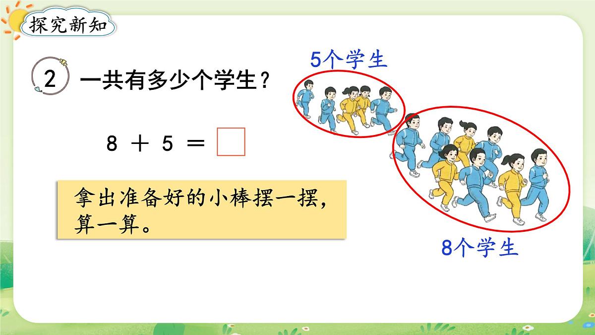 人教版(2024)一年级数学上册第五单元20以内的进位加法第2课时 8、7、6加几(1)课件第3页
