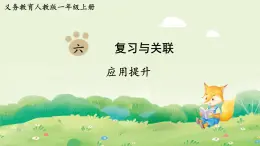 人教版（2024）一年級數(shù)學上冊第六單元復習與關(guān)聯(lián)應(yīng)用提升課件