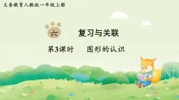 人教版（2024）一年級數(shù)學上冊第六單元復習與關(guān)聯(lián)第3課時  圖形的認識課件