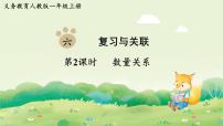 小学数学人教版(2024)一年级上册(2024)六 复习与关联数量关系复习ppt课件