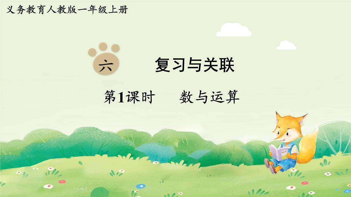人教版(2024)一年级数学上册第六单元复习与关联第1课时 数与运算课件第1页