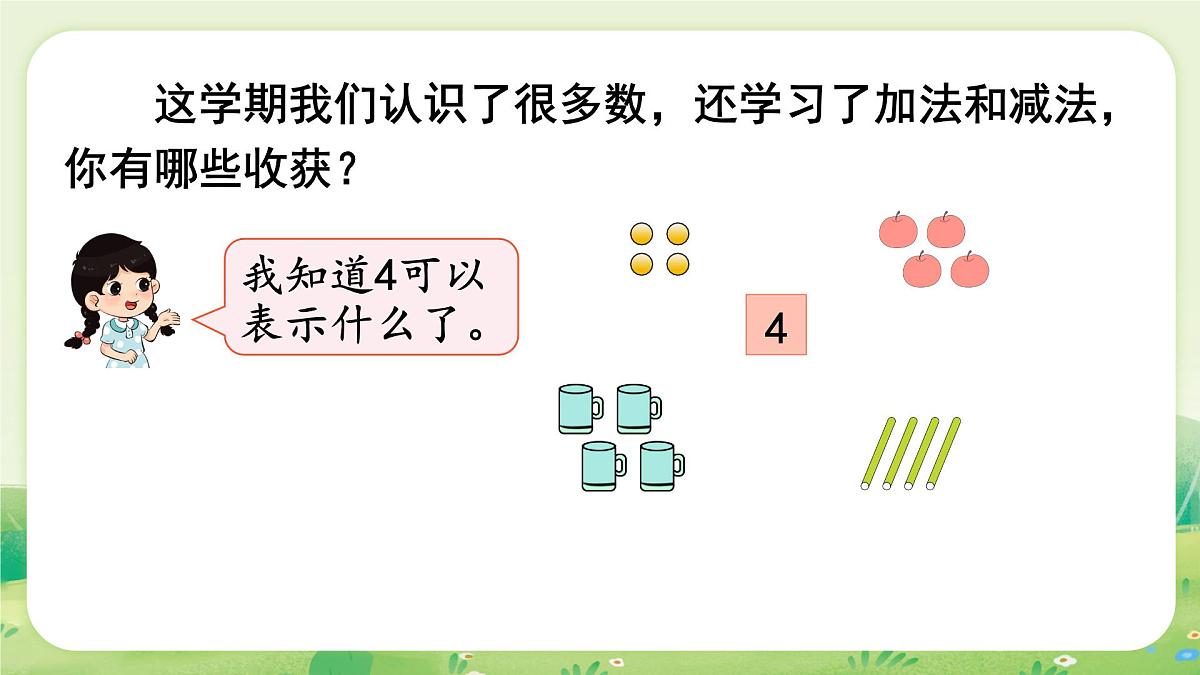 人教版(2024)一年级数学上册第六单元复习与关联第1课时 数与运算课件第4页