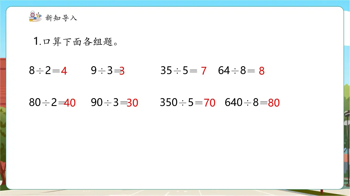 第1课时 几百几十的数除以整十数第4页
