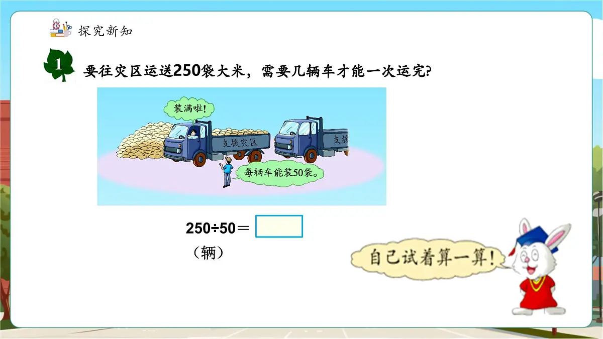 第1课时 几百几十的数除以整十数第7页