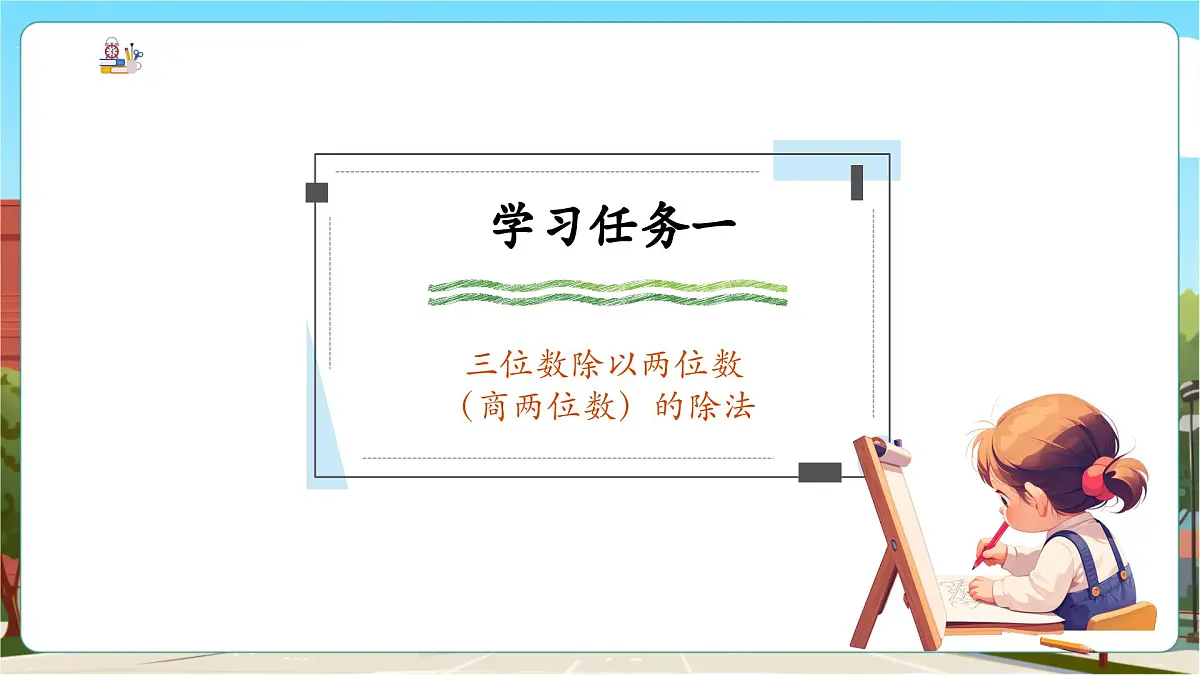 第6课时 三位数除以两位数(商两位数)的除法第5页