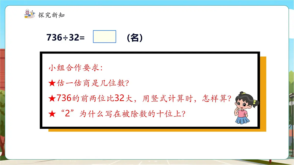第6课时 三位数除以两位数(商两位数)的除法第7页
