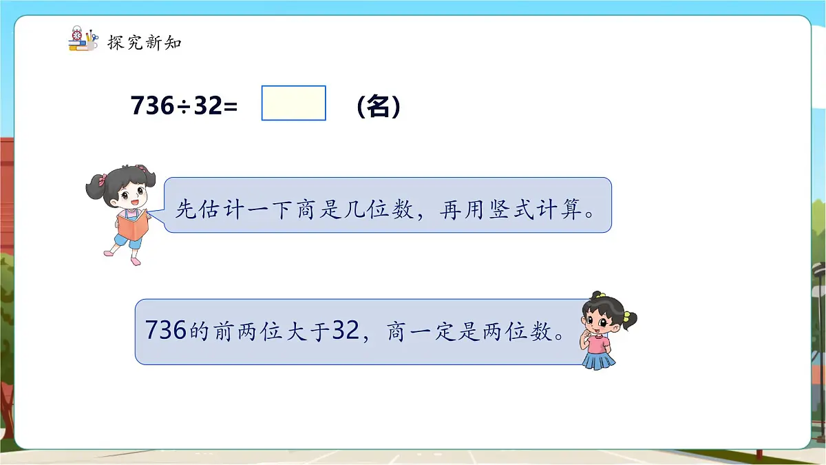 第6课时 三位数除以两位数(商两位数)的除法第8页