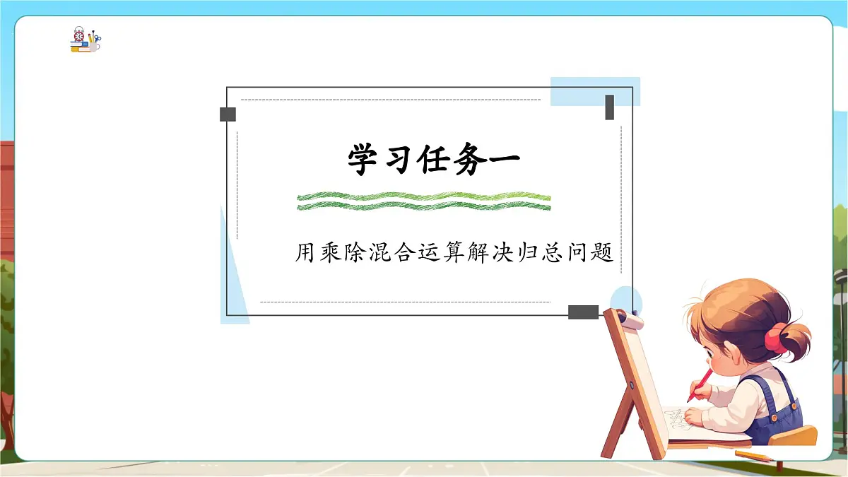 第1课时 解决问题(一)——乘除两步计算的简单问题第5页