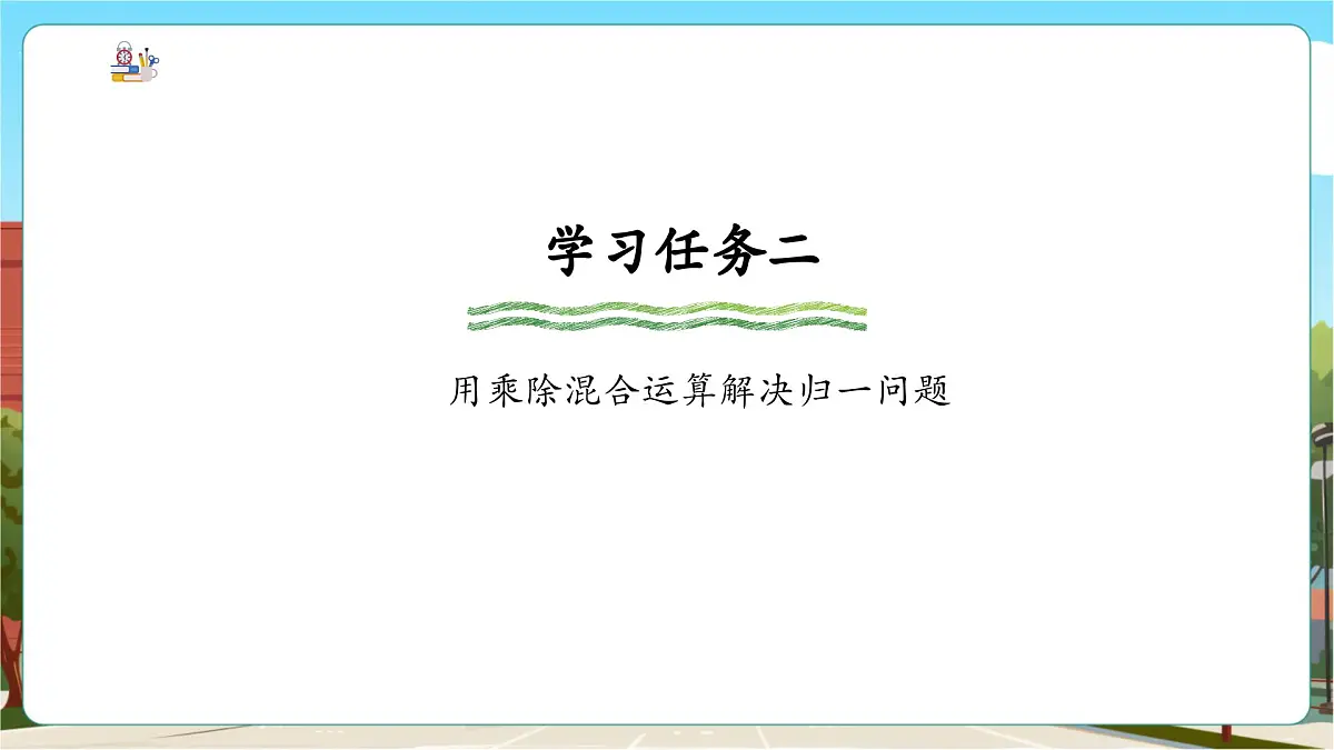 第1课时 解决问题(一)——乘除两步计算的简单问题第8页