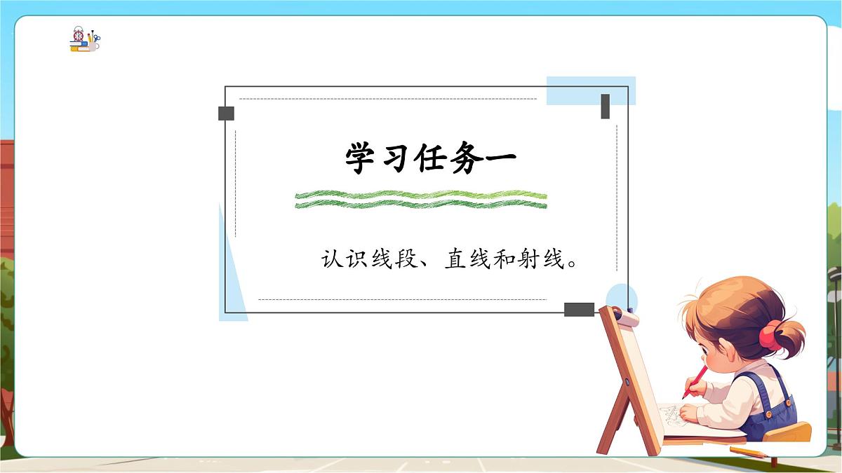 第1课时 线段、射线和直线第5页