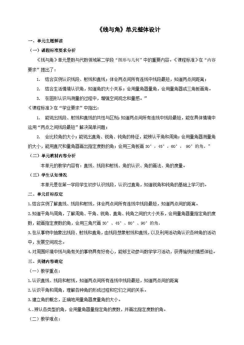 《线与角》大单元整体设计第1页