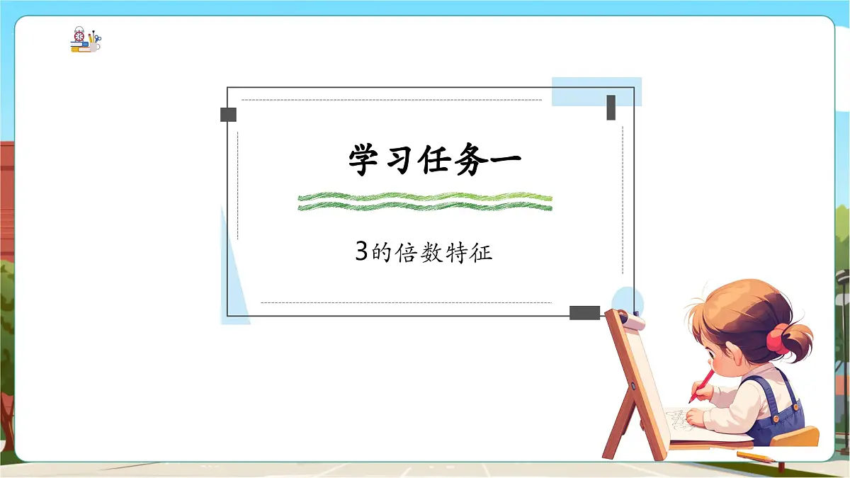 第4课时 3的倍数特征第5页