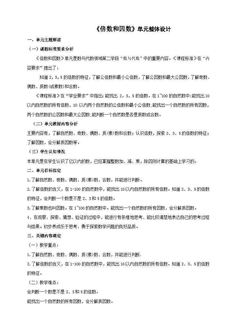 《倍数和因数》大单元整体设计第1页