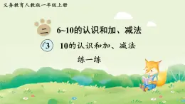 人教版（2024）一年級數(shù)學上冊第二單元6~10的認識和加、減法3練一練1課件