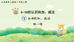 人教版（2024）一年級數(shù)學上冊第二單元6~10的認識和加、減法2練一練2課件