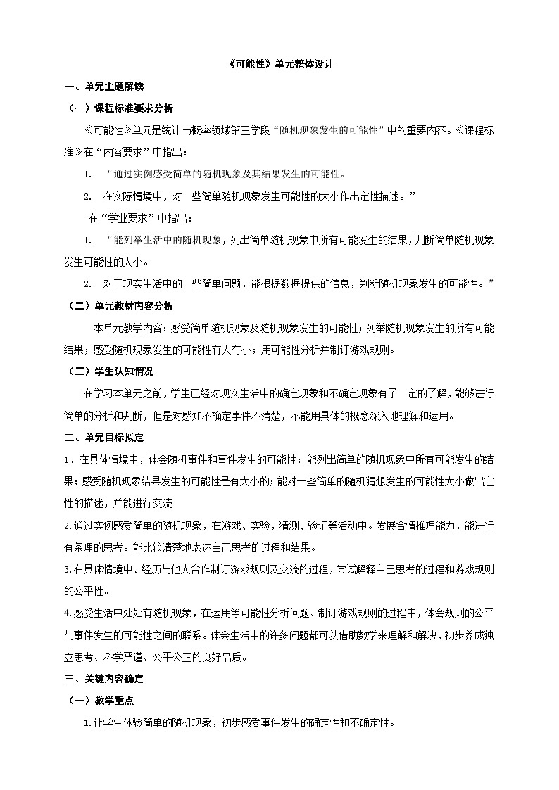 《可能性》单元整体设计第1页