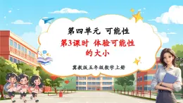 【新課標核心素養(yǎng)】冀教版數(shù)學五年級上冊第4單元第3課時《體驗可能性的大小》（課件+教案+大單元整體教學設計）