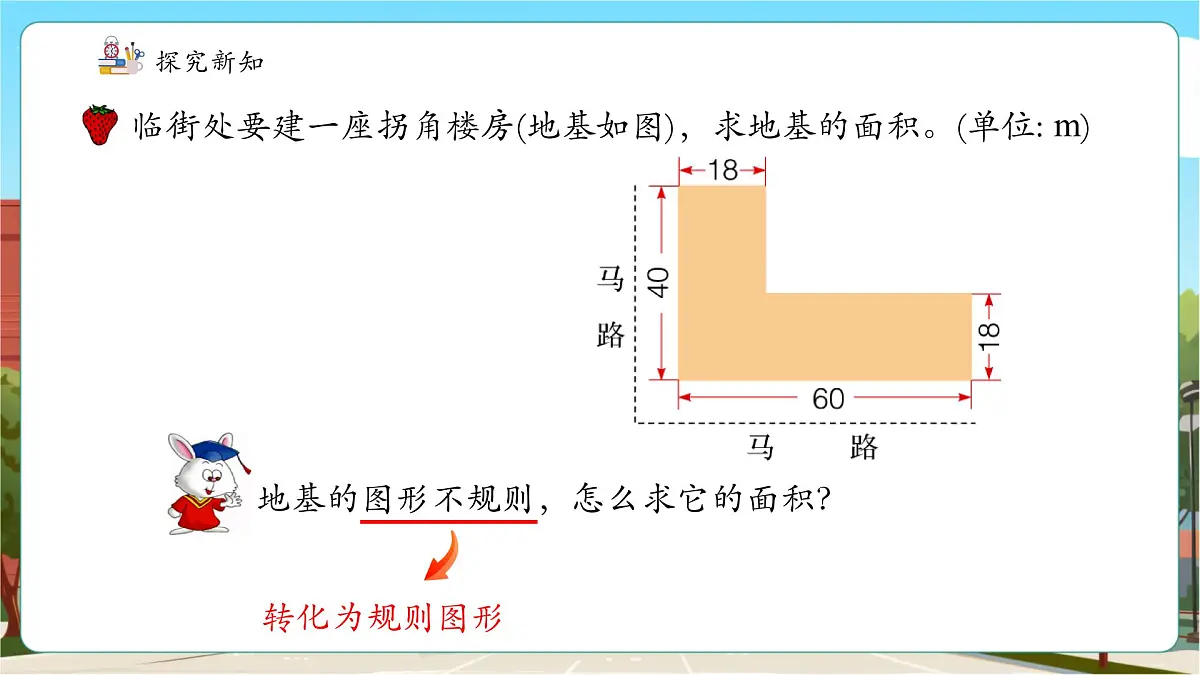 第5课时组合图形面积第8页