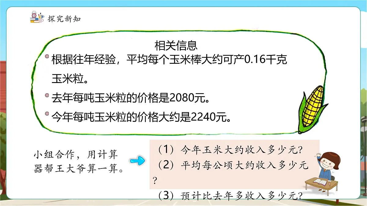 第5课时估算玉米收入第8页