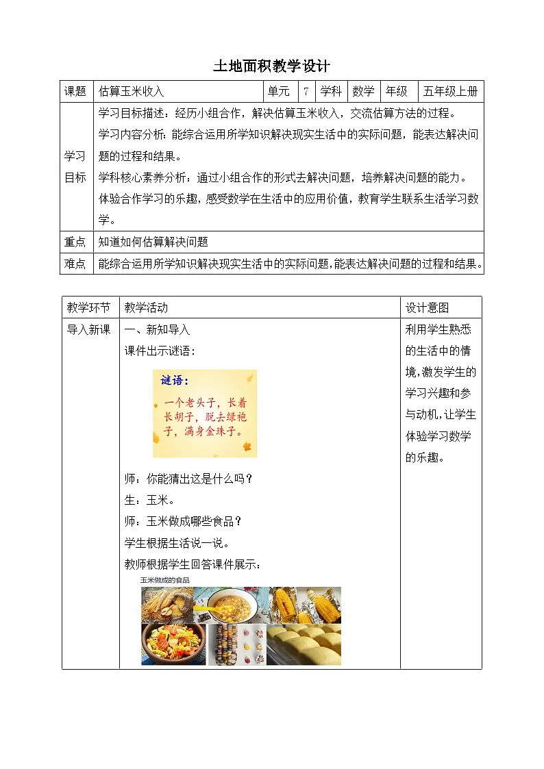 第5课时估算玉米收入第1页