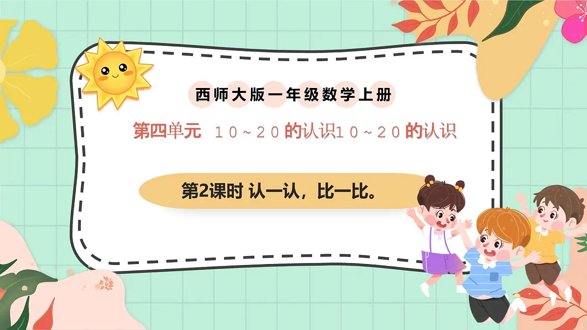 西师大版一年级上册数学第四单元(认识10~20)2《认一认 比一比》教案第1页