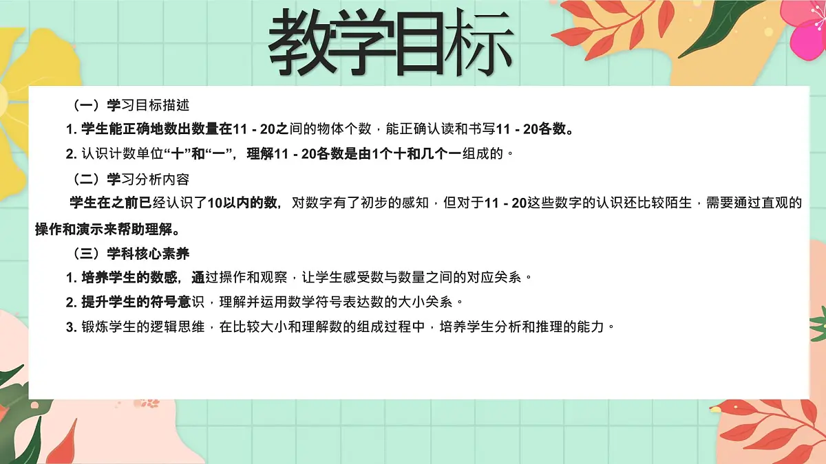 西师大版一年级上册数学第四单元(认识10~20)2《认一认 比一比》教案第2页