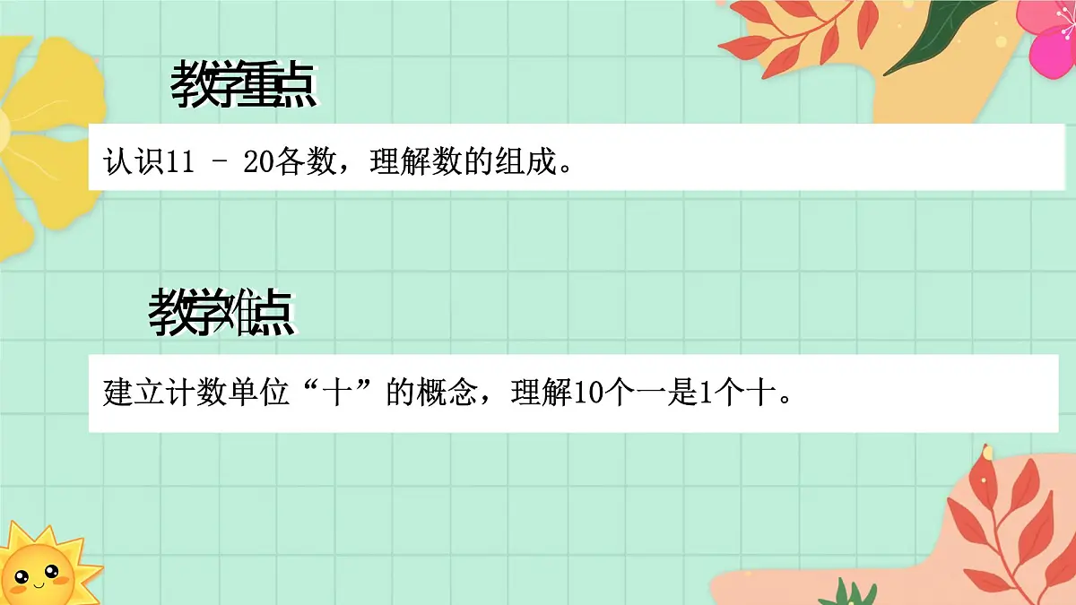 西师大版一年级上册数学第四单元(认识10~20)2《认一认 比一比》教案第3页