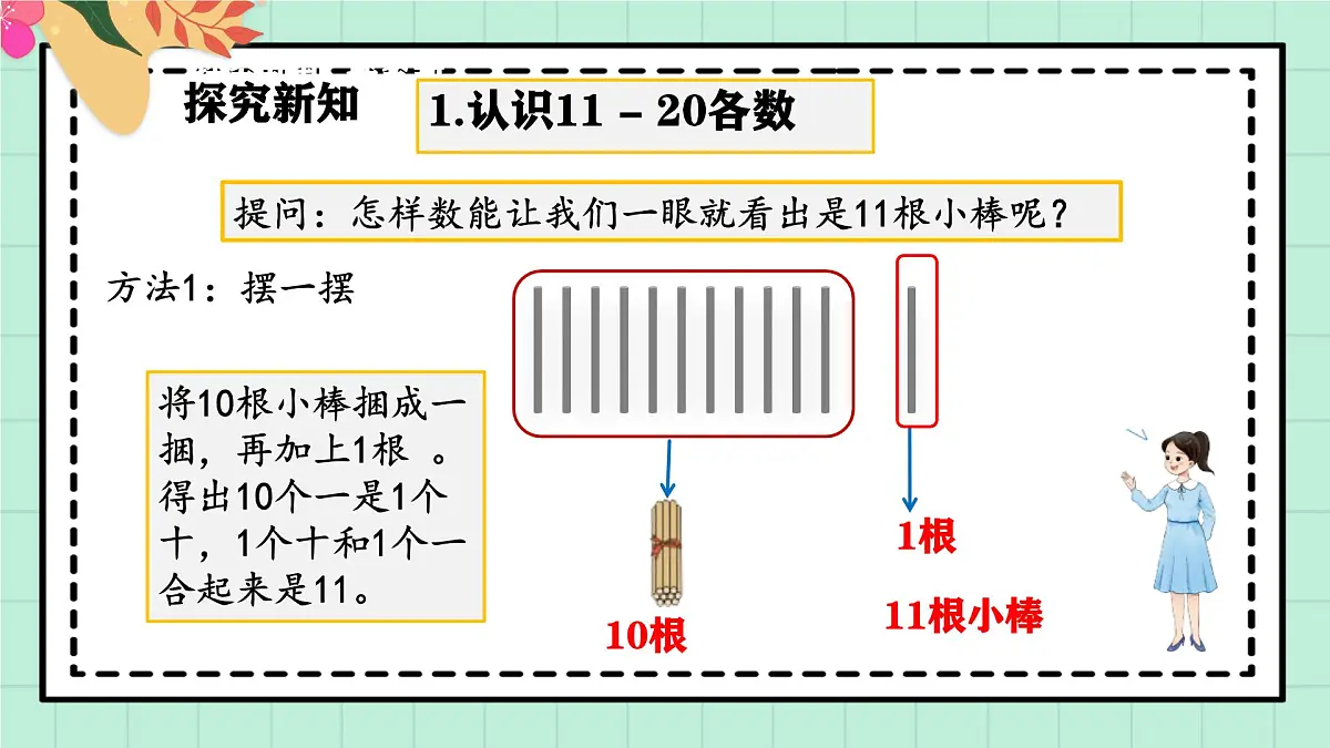 西师大版一年级上册数学第四单元(认识10~20)2《认一认 比一比》教案第5页