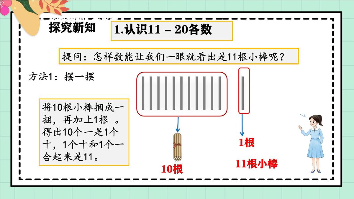 西师大版一年级上册数学第四单元(认识10~20)2《认一认 比一比》教案第5页