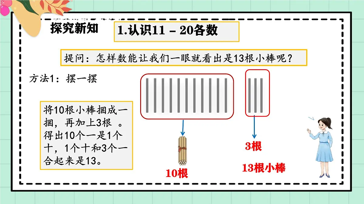 西师大版一年级上册数学第四单元(认识10~20)2《认一认 比一比》教案第7页