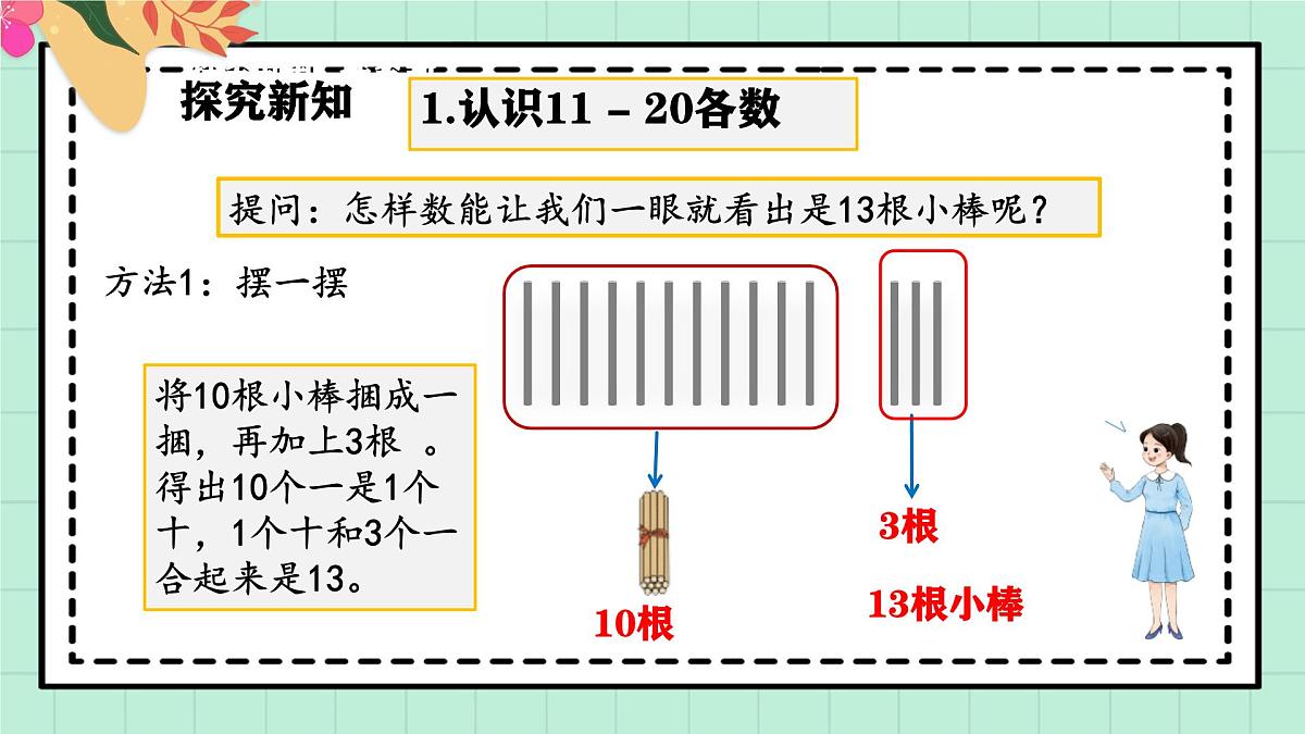 西师大版一年级上册数学第四单元(认识10~20)2《认一认 比一比》教案第7页