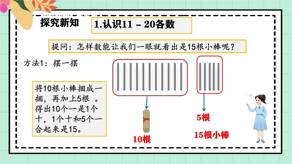西师大版一年级上册数学第四单元(认识10~20)2《认一认 比一比》教案第8页