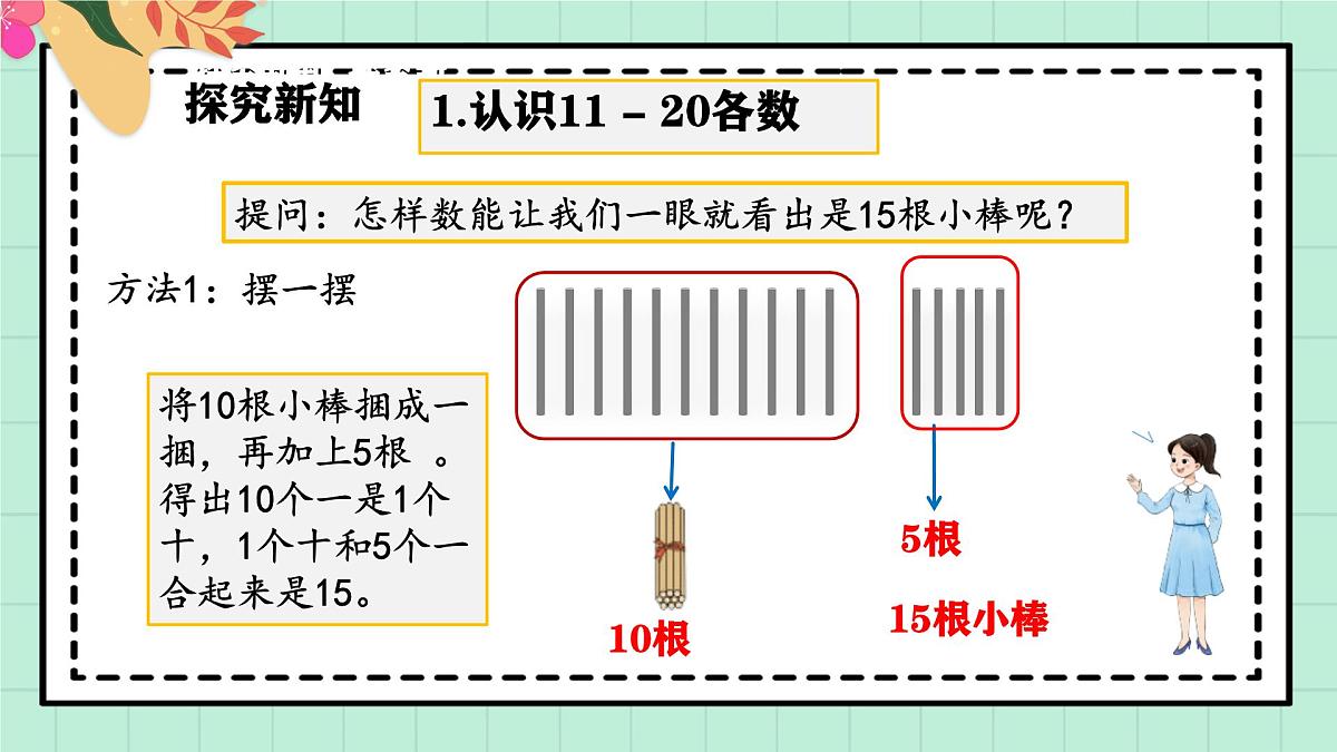 西师大版一年级上册数学第四单元(认识10~20)2《认一认 比一比》教案第8页