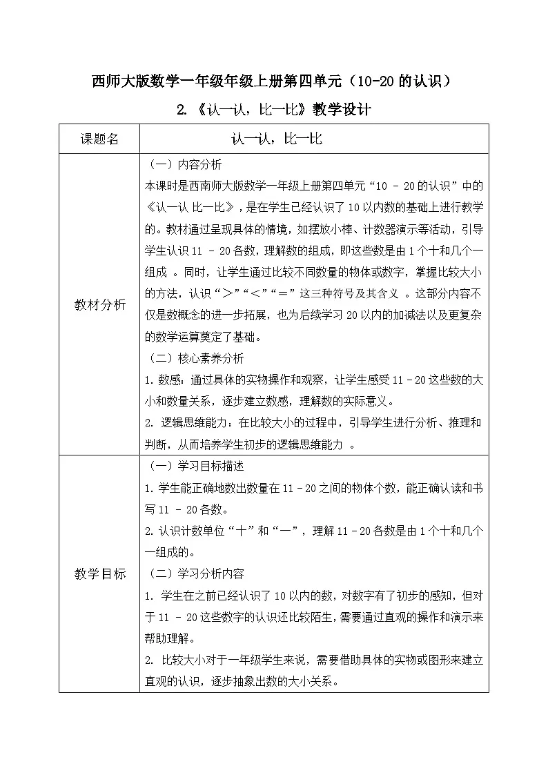 西师大版一年级上册数学第四单元(认识10~20)2《认一认 比一比》教案第1页