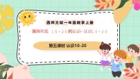 小学数学西师大版（2024）一年级上册（2024）认识10~20优质课件ppt