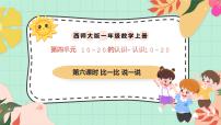 西师大版（2024）一年级上册（2024）第四单元 10~20的认识认识10~20优秀课件ppt