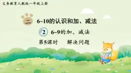 人教版（2024）一年級數(shù)學上冊第二單元6~10的認識和加、減法2第5課時  解決問題課件