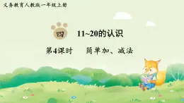 人教版（2024）一年級數(shù)學上冊第四單元11~20的認識第4課時  簡單加、減法課件