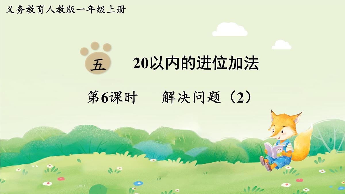 人教版(2024)一年级数学上册第五单元20以内的进位加法第6课时 解决问题(2)课件第1页
