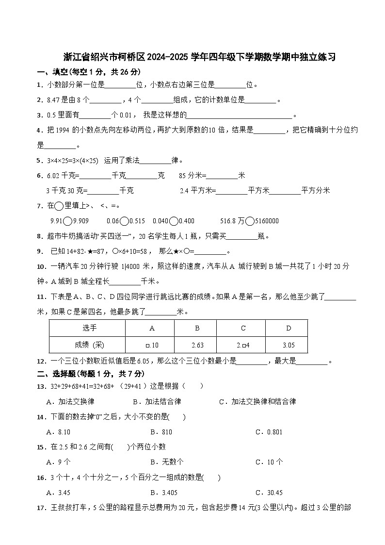浙江省绍兴市柯桥区2024-2025学年四年级下学期数学期中独立练习第1页