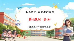 【新課標(biāo)核心素養(yǎng)】冀教版數(shù)學(xué)六年級(jí)上冊(cè)第5單元第4課時(shí)《折扣》（課件+教案+大單元整體教學(xué)設(shè)計(jì)）