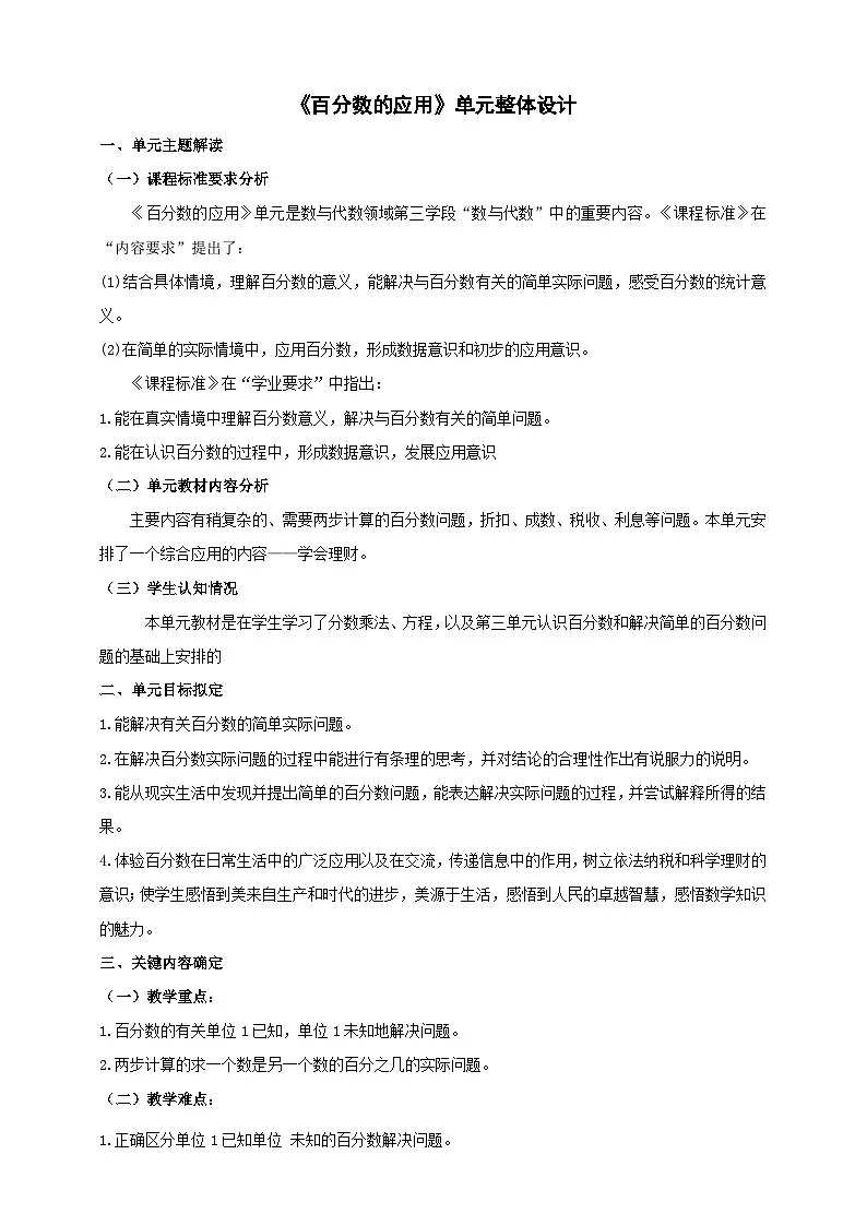 《百分数的应用》大单元整体设计第1页